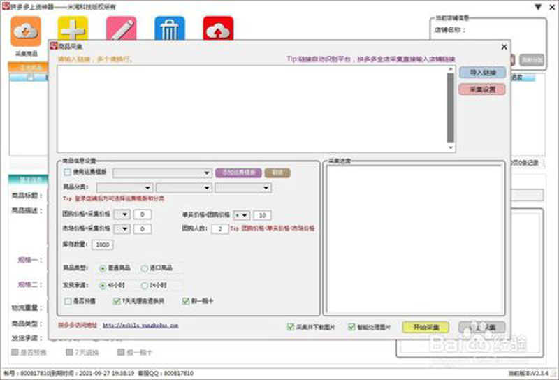 一键上货工具，让电商卖家省时省力